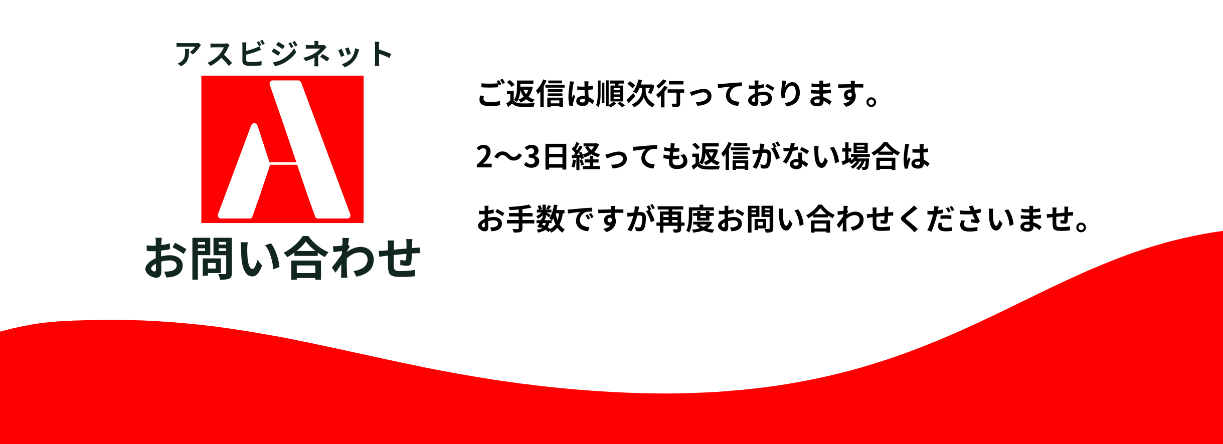 2-3日経っても返信がない場合は、お手数ですが再度お問い合わせください。